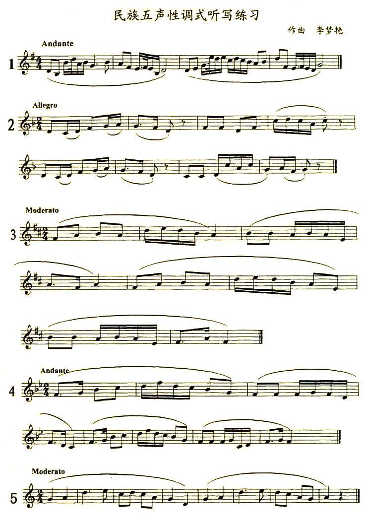 民族五声性调式听写练习其它曲谱（图1）