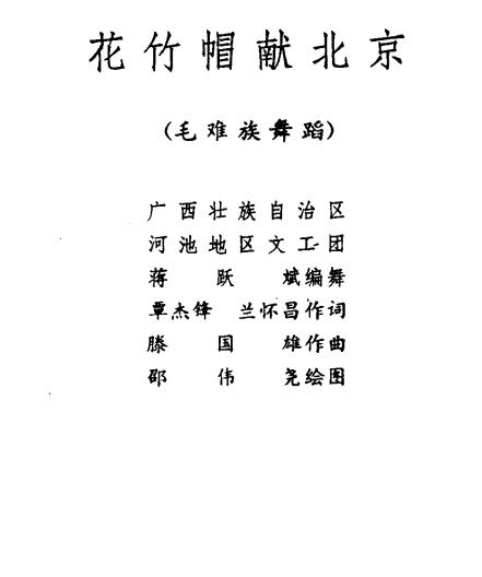 花竹帽献北京（毛难族舞蹈）其它曲谱（图1）