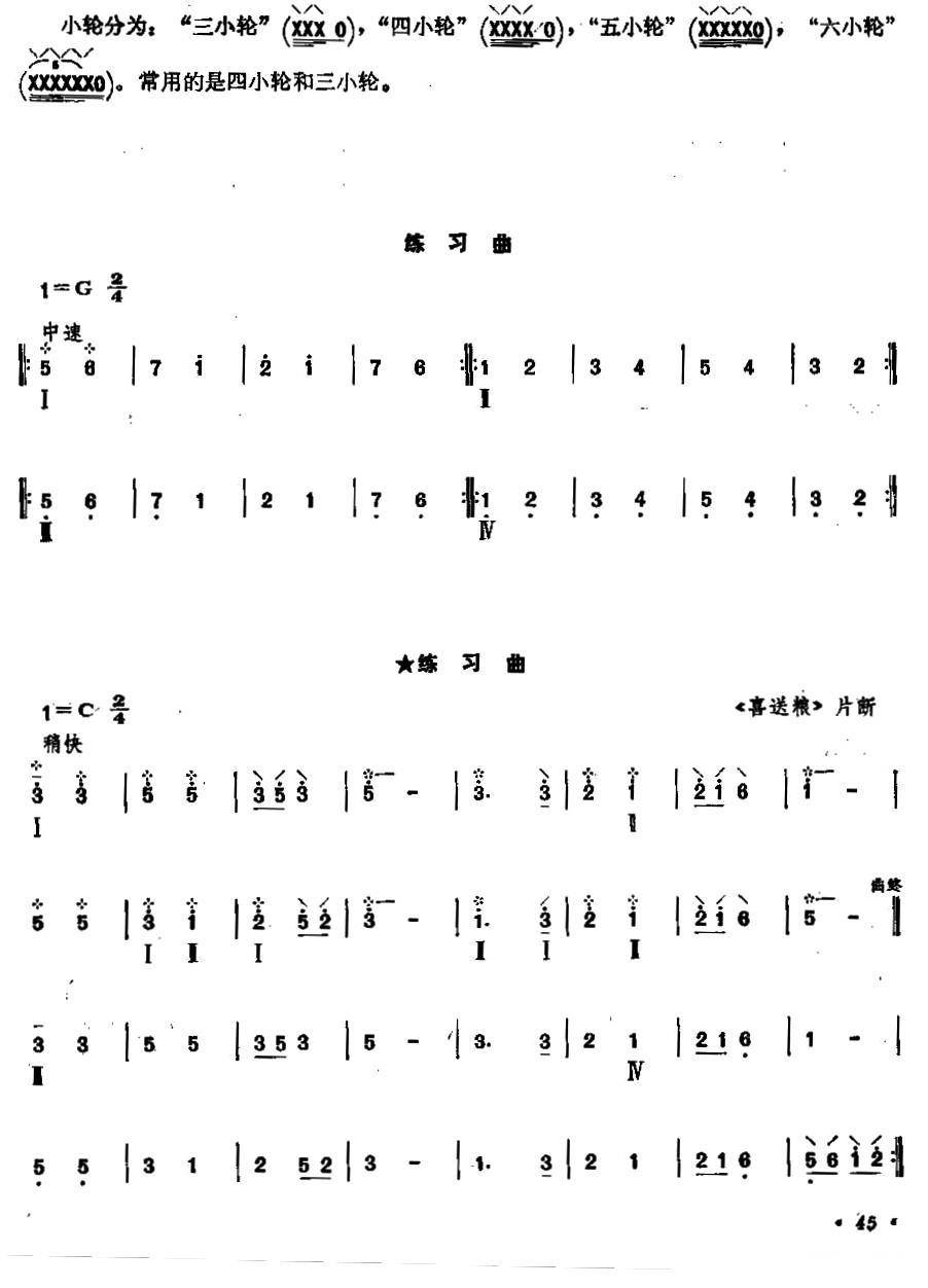 柳琴小轮技巧练习曲其它曲谱（图1）
