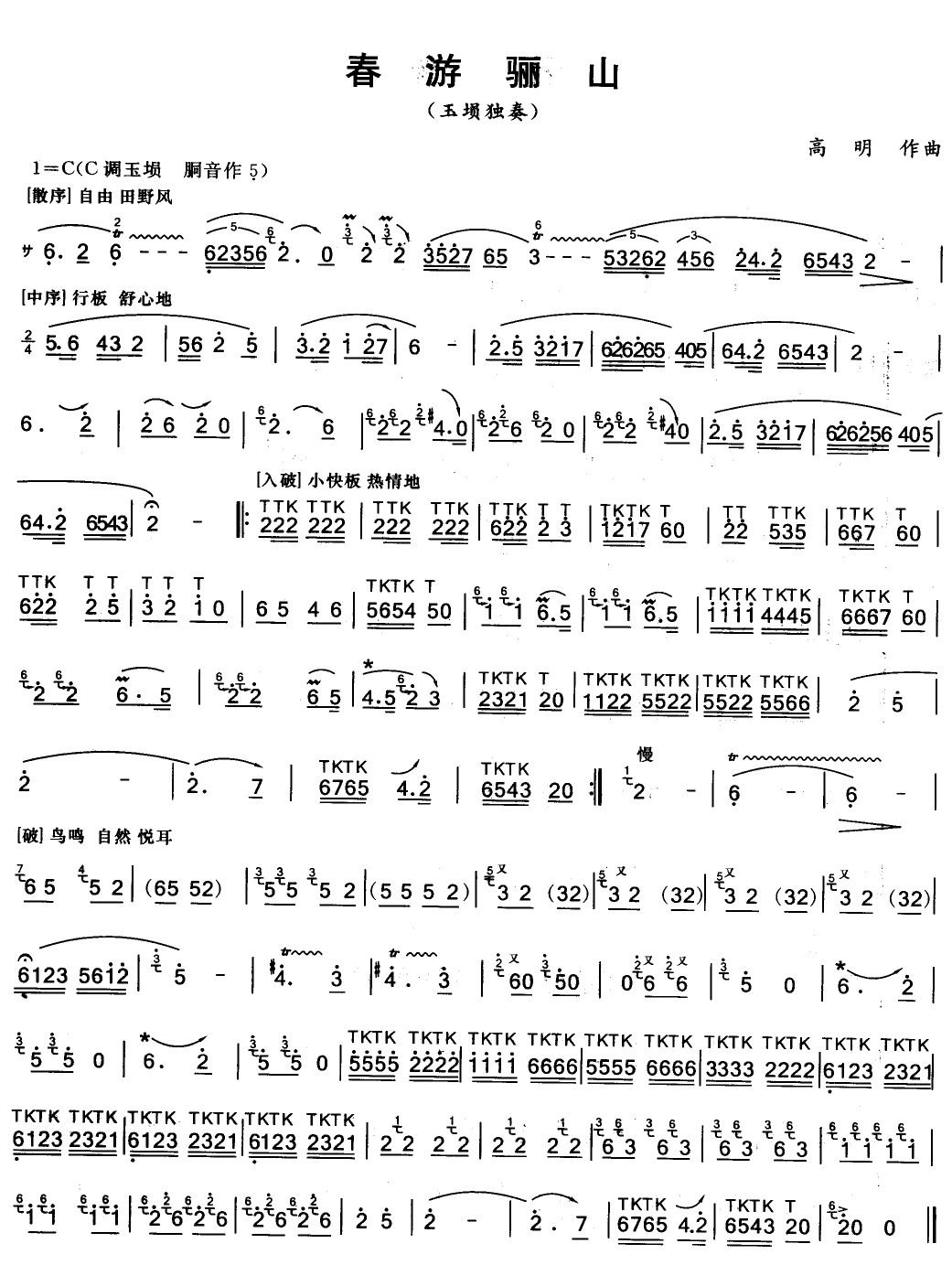 春游骊山（埙曲）其它曲谱（图1）
