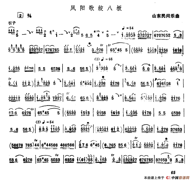 凤阳歌绞八板（唢呐）其它曲谱（图1）