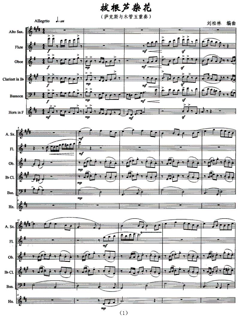 拔根芦柴花（萨克斯与木管五重奏）萨克斯曲谱（图1）
