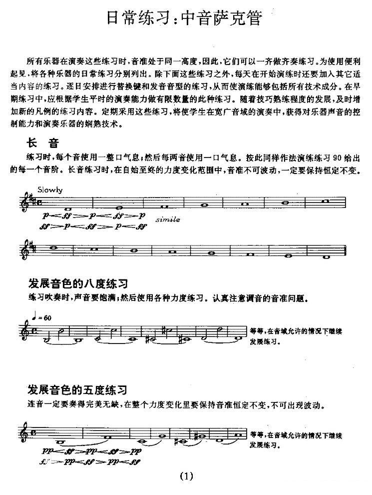 中音萨克管的日常练习萨克斯曲谱（图1）