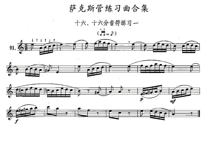 练习曲合集：16、十六分音符练习一萨克斯曲谱（图1）