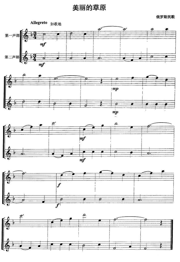 美丽的草原（俄罗斯民歌、萨克斯二重奏）萨克斯曲谱（图1）