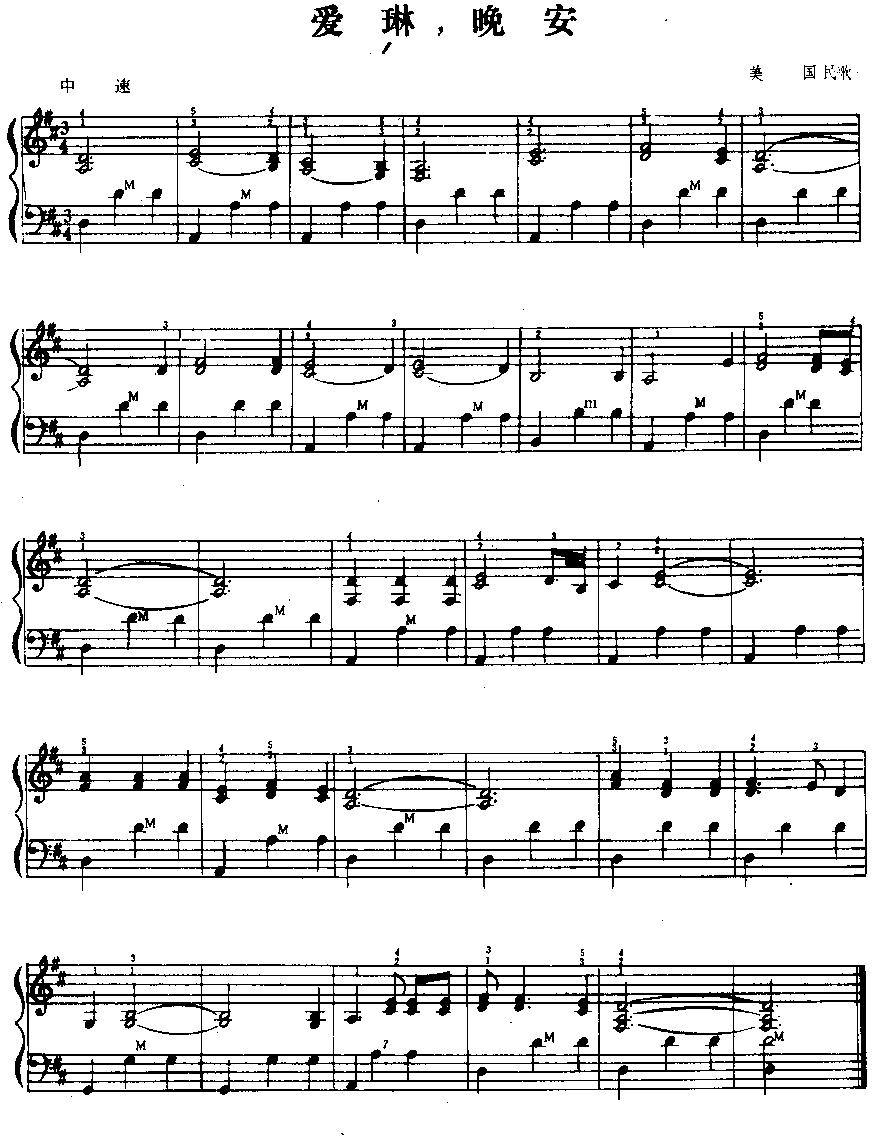 爱琳，晚安（美国民歌）手风琴曲谱（图1）