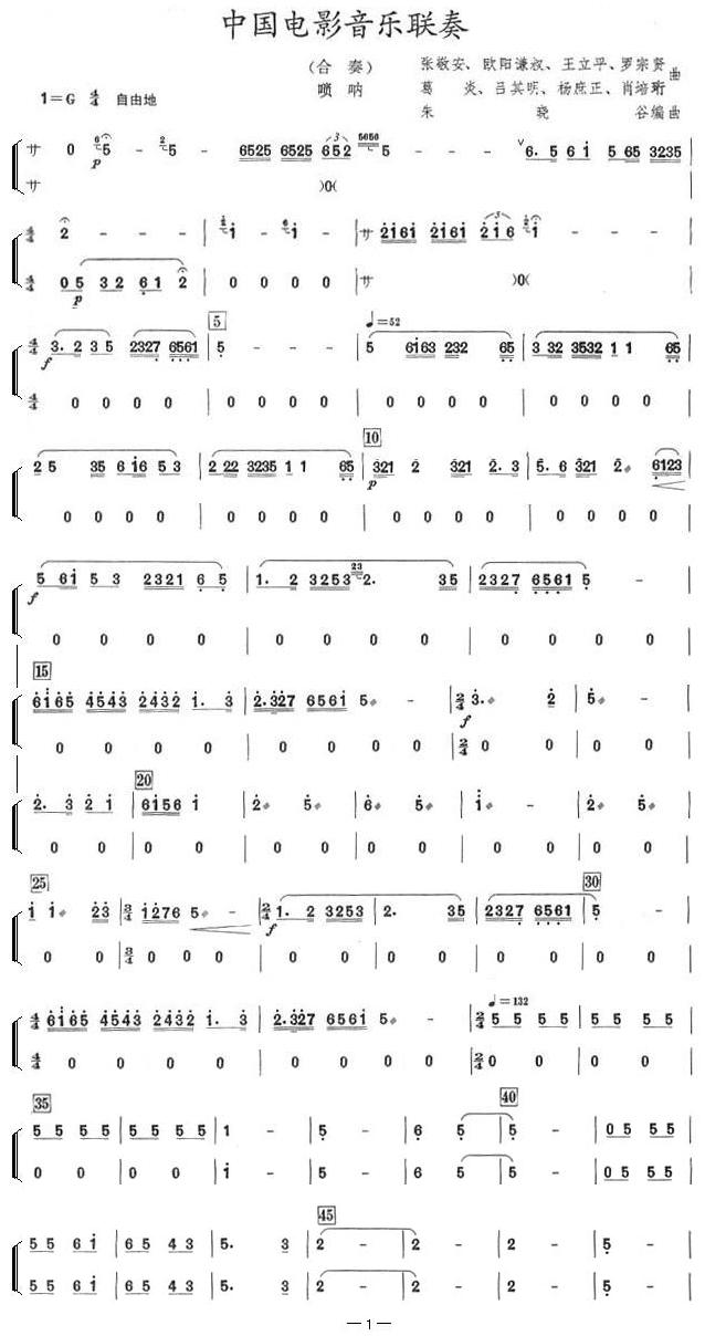 中国电影音乐联奏(唢呐分谱)总谱（图1）