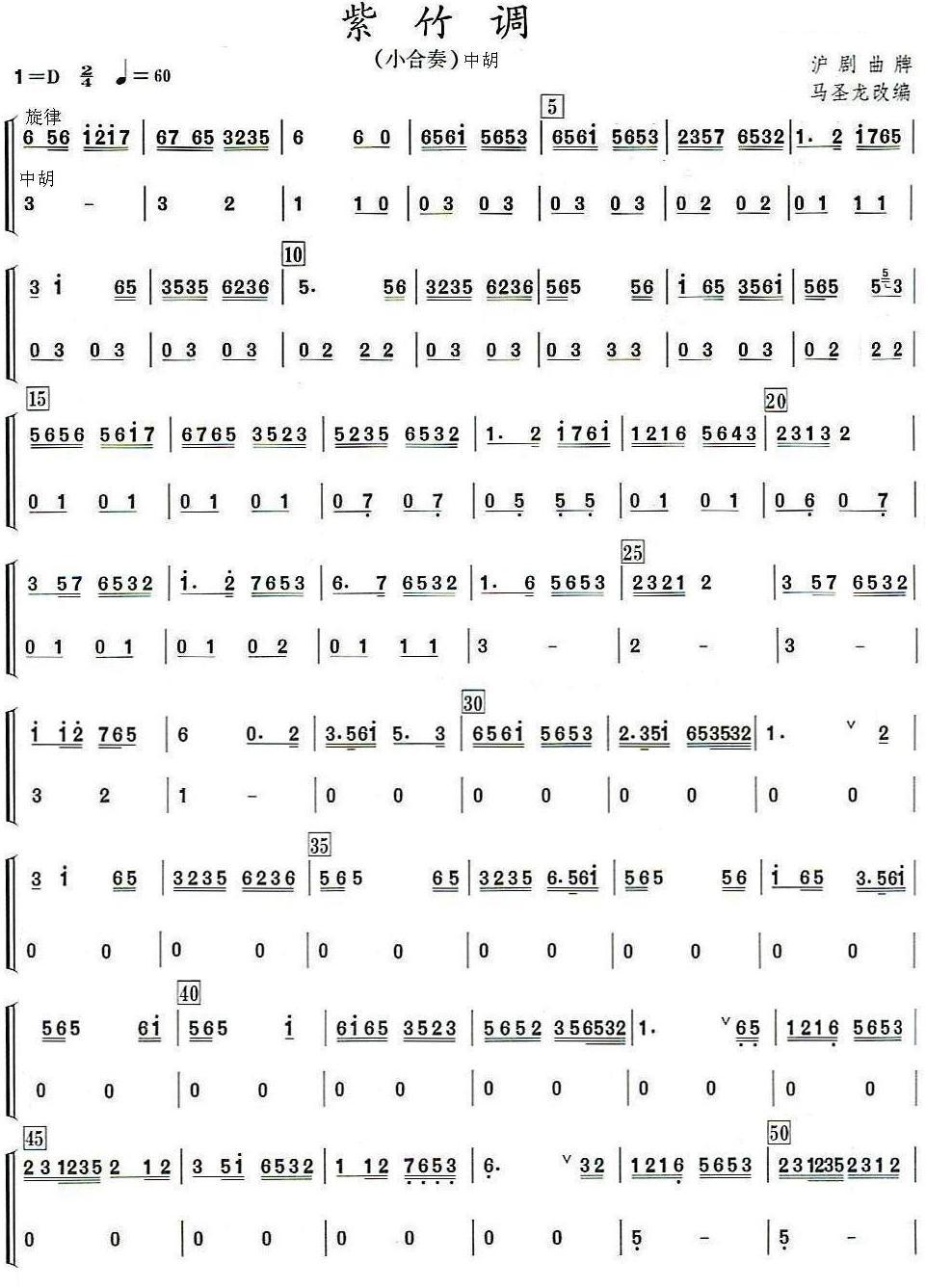 紫竹调（中胡分谱）马圣龙改编版总谱（图1）