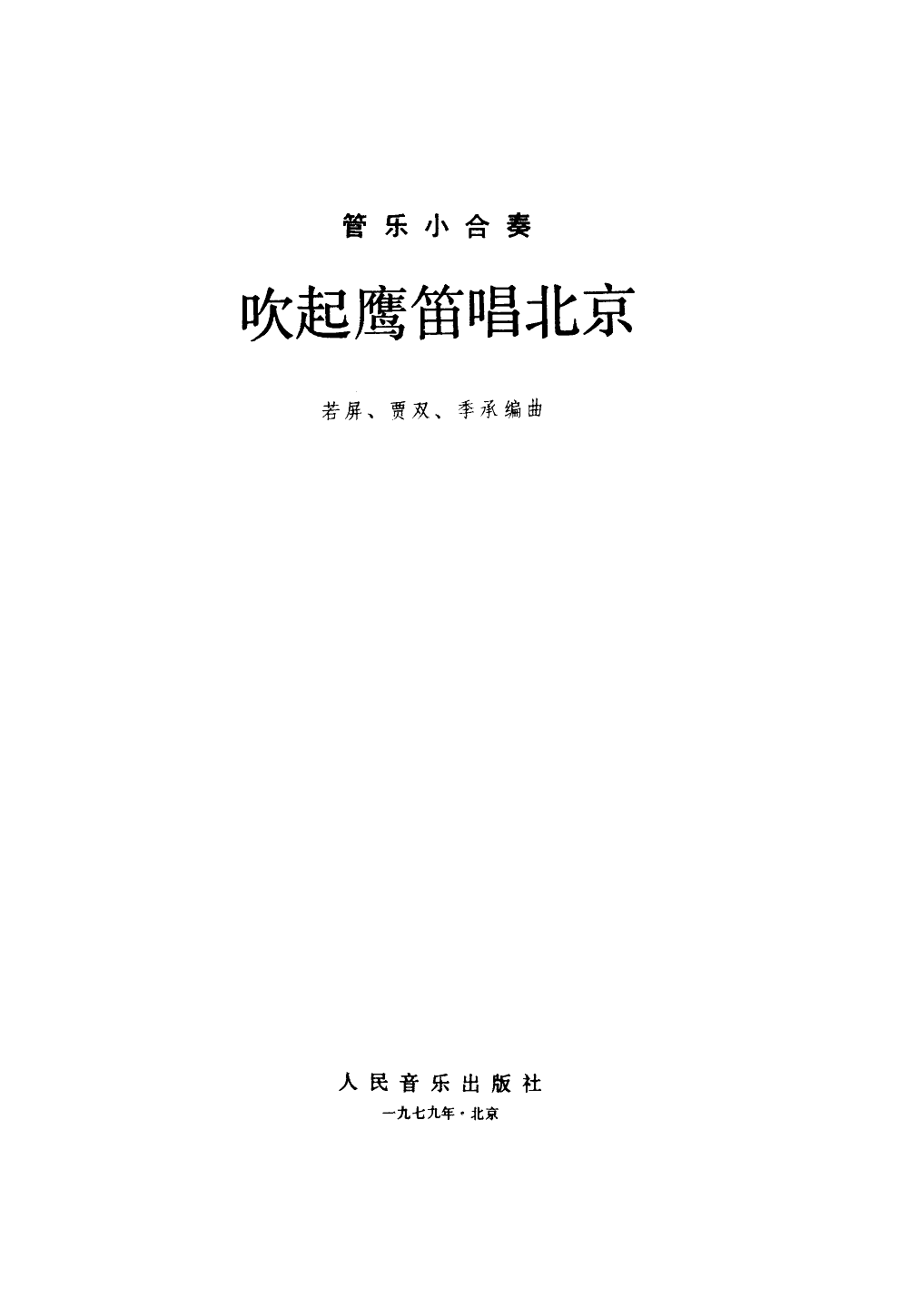 吹起鹰笛唱北京(管乐小合奏)总谱（图1）