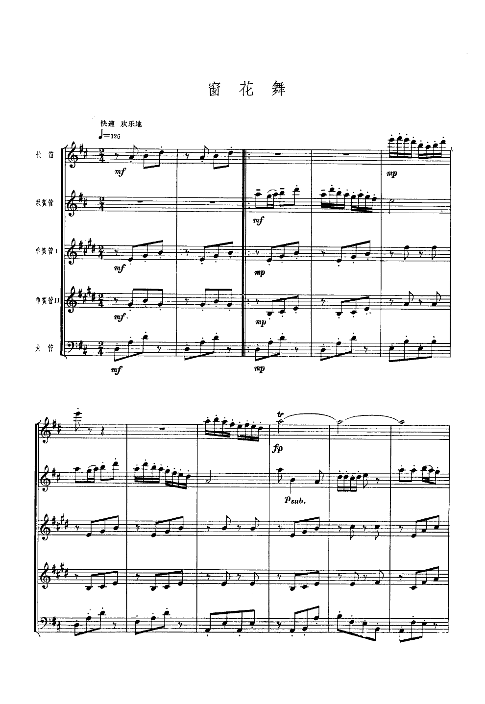 窗花舞(木管五重奏)总谱（图1）