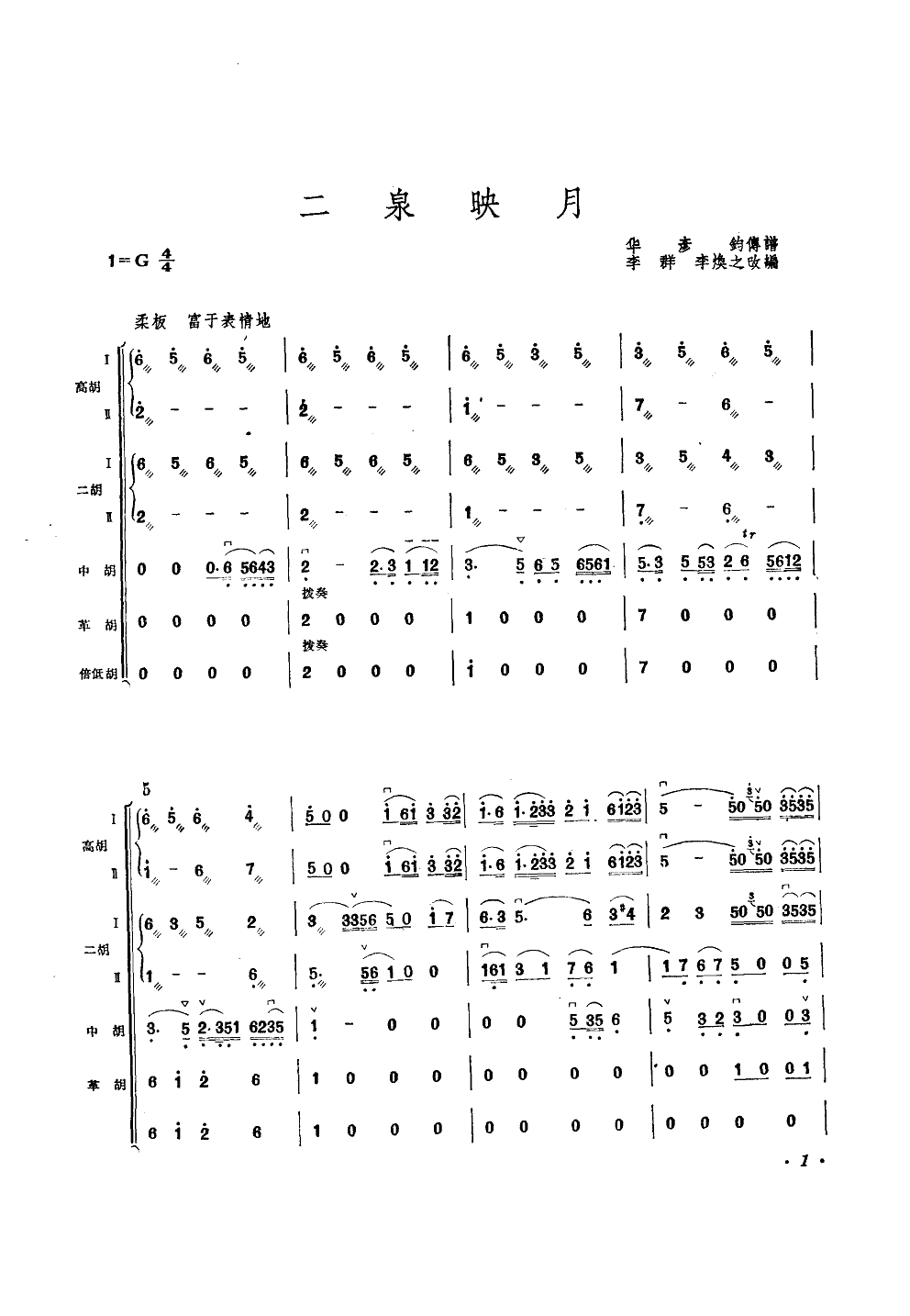 二泉映月(民族拉弦乐合奏)总谱（图1）