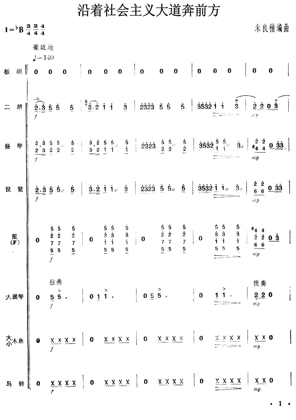 沿着社会主义大道奔前方（板胡独奏总谱）1总谱（图1）