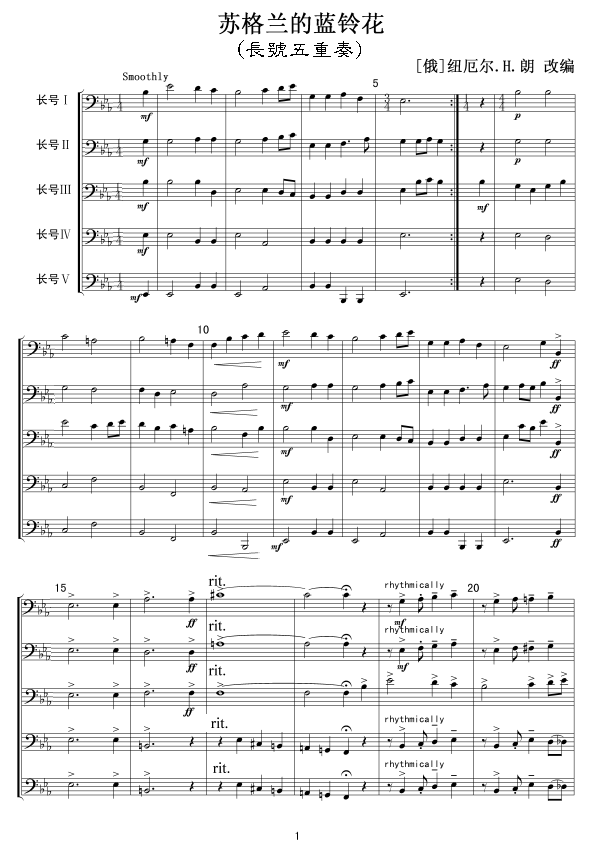 苏格兰的蓝铃花(长号五重奏)1总谱（图1）