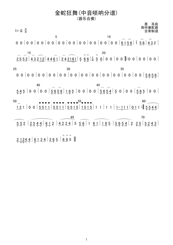 金蛇狂舞(中音唢呐分谱)总谱（图1）