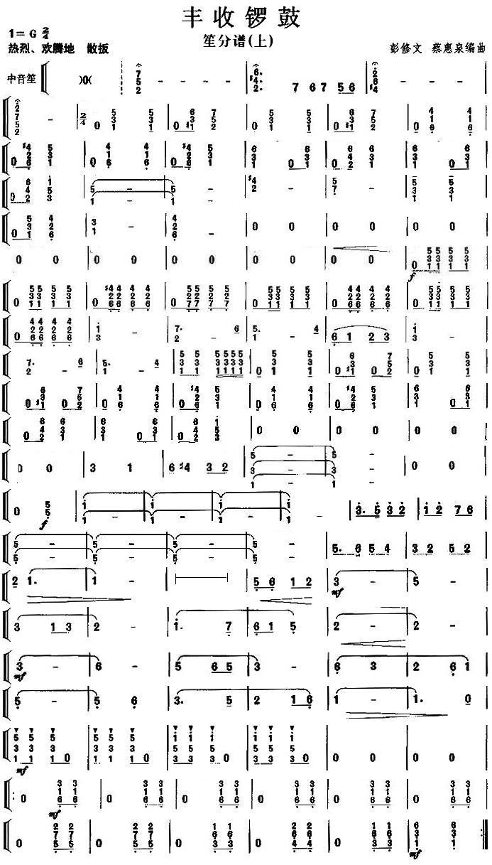 丰收锣鼓之笙分谱(上)总谱（图1）