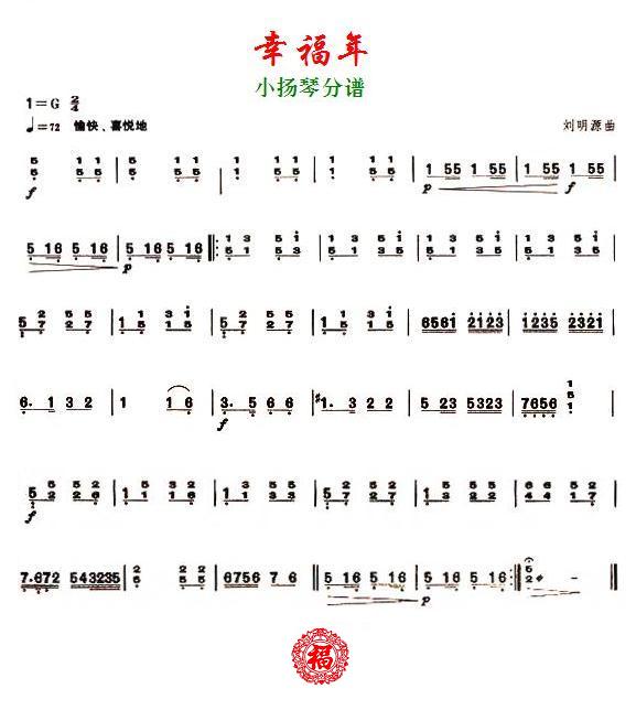幸福年之小扬琴分谱总谱（图1）