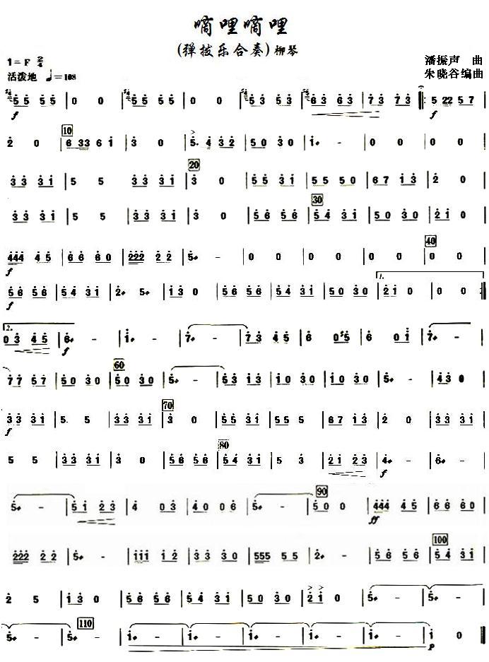 嘀哩嘀哩之柳琴分谱总谱（图1）