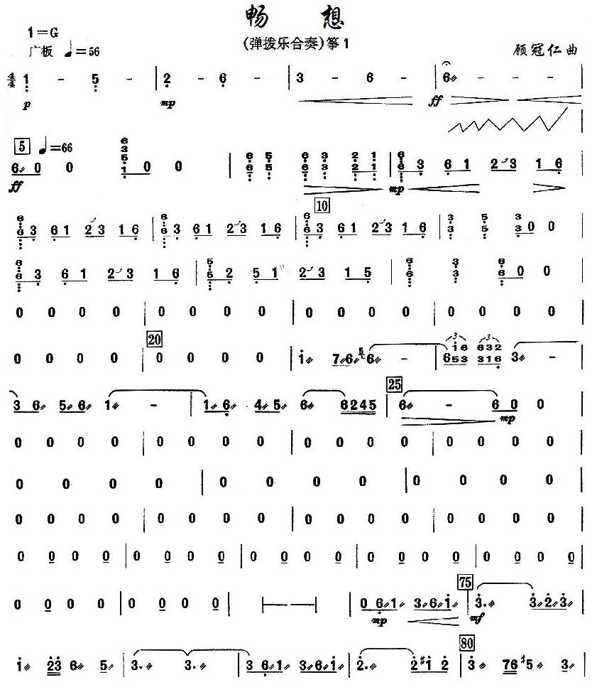 畅想之古筝分谱1总谱（图1）