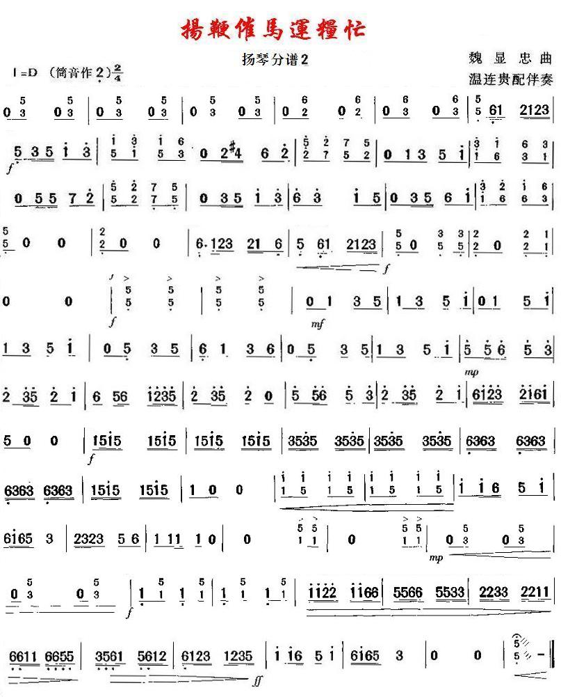扬鞭催马运粮忙之扬琴分谱2总谱（图1）