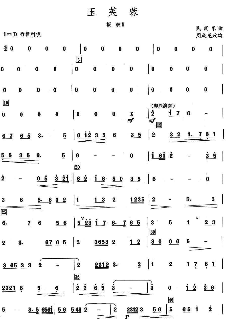 玉芙蓉之板鼓分谱总谱（图1）