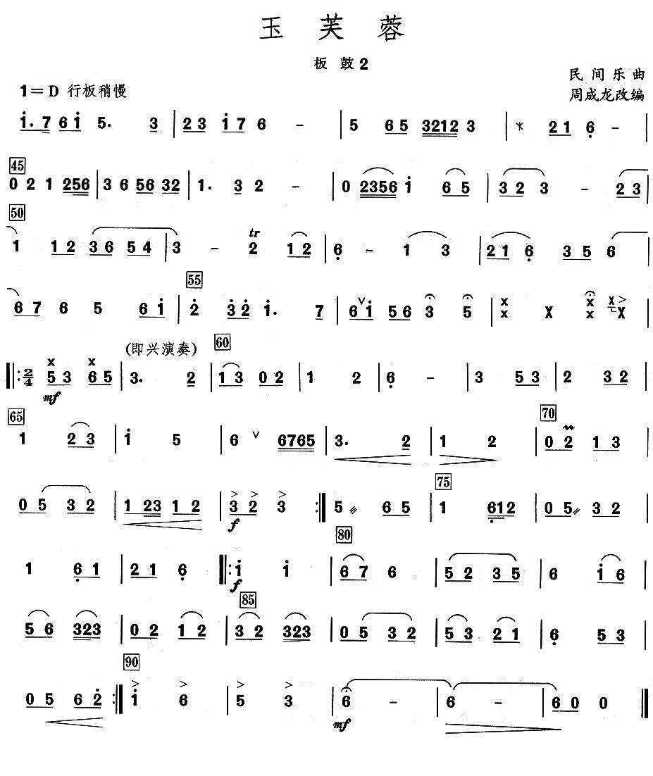玉芙蓉之板鼓分谱总谱（图2）