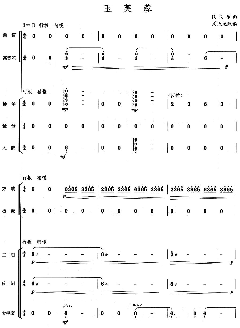 玉芙蓉民乐合奏总谱总谱（图1）