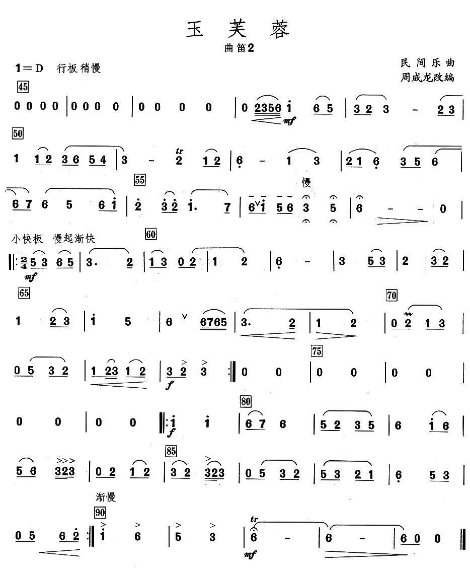 玉芙蓉之曲笛分谱总谱（图2）