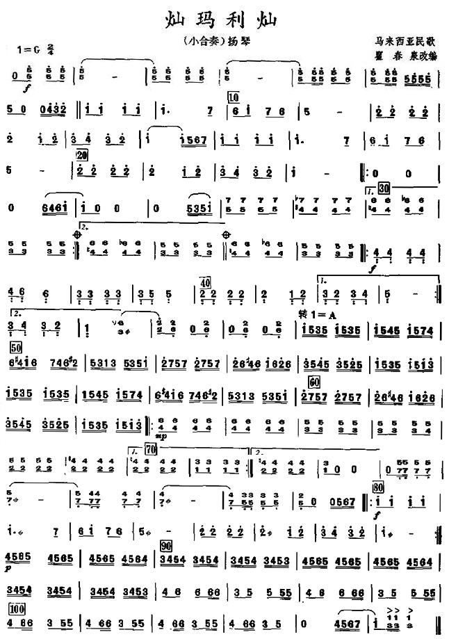 灿玛利灿之扬琴分谱总谱（图1）