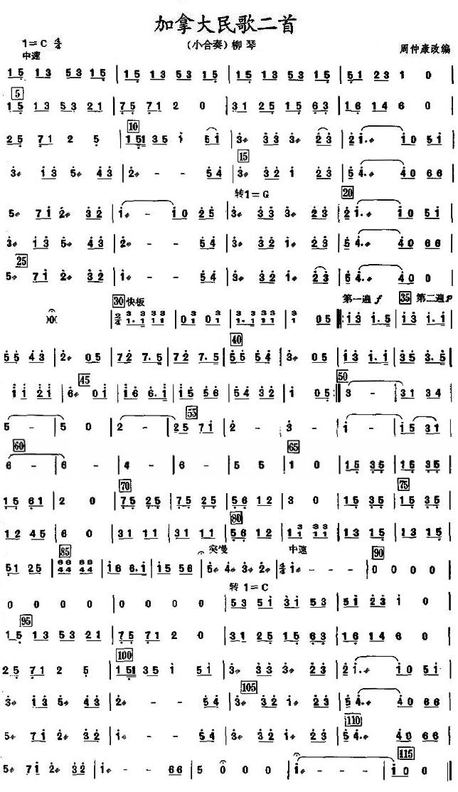 加拿大民歌之柳琴分谱总谱（图1）