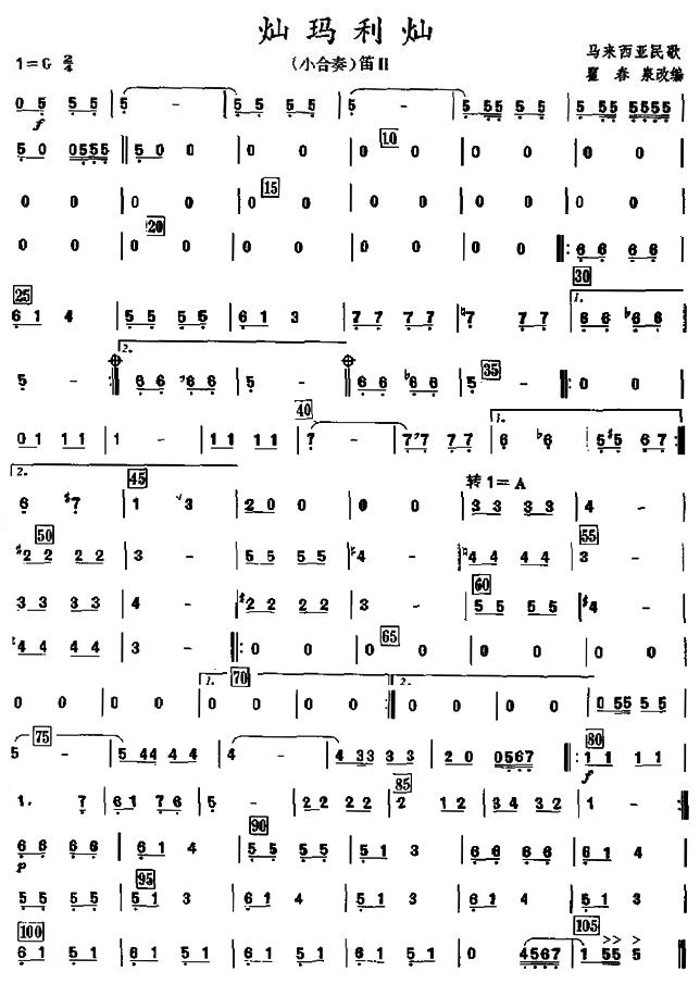 灿玛利灿之笛2分谱总谱（图1）