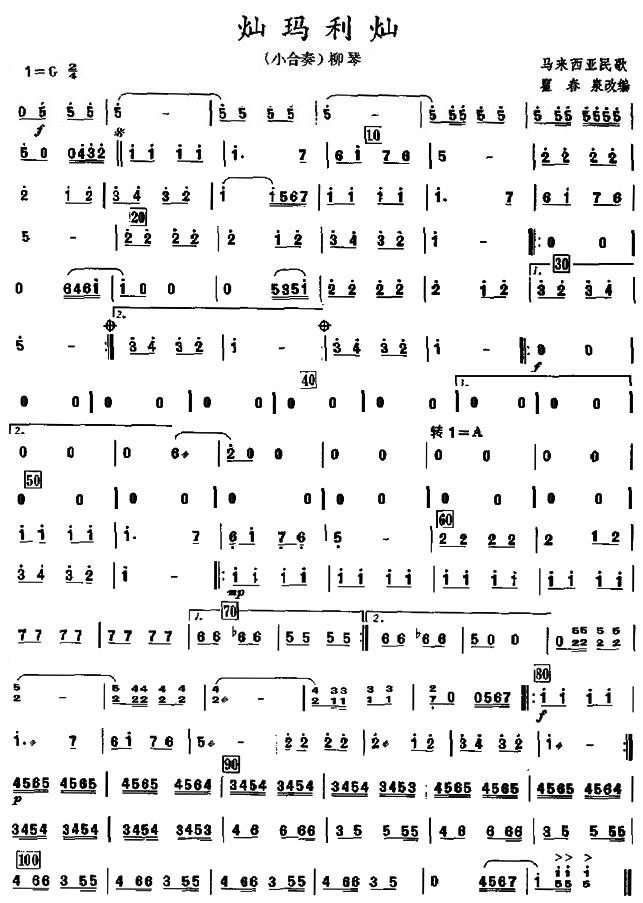 灿玛利灿之柳琴分谱总谱（图1）