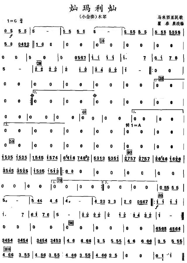 灿玛利灿之木琴分谱总谱（图1）