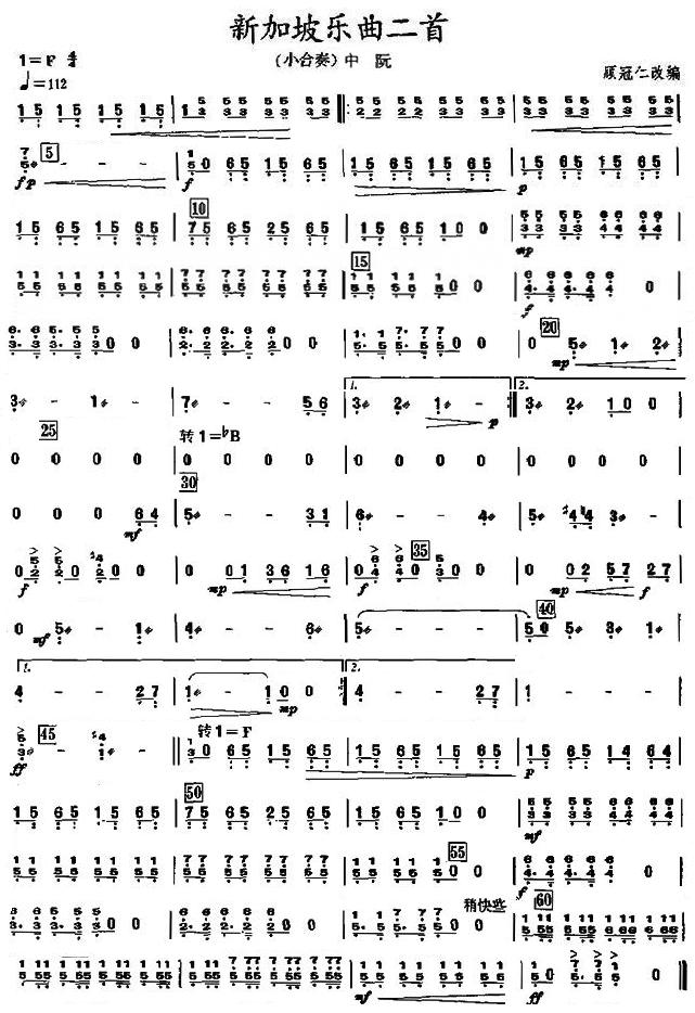 新加坡乐曲二首中阮分谱总谱（图1）