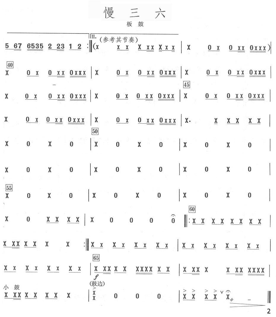 慢三六板鼓分谱总谱（图2）