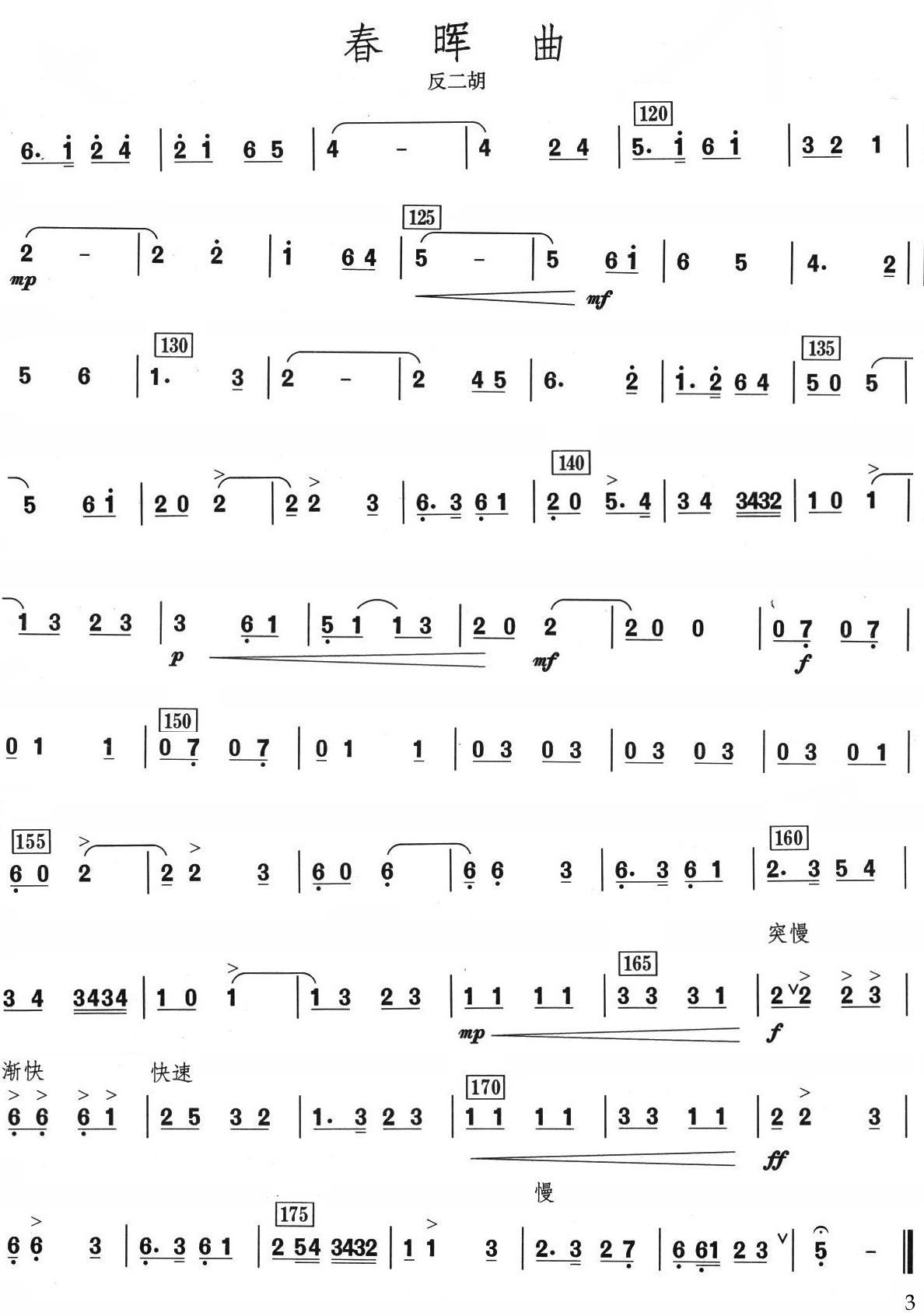 春晖曲反二胡分谱总谱（图3）