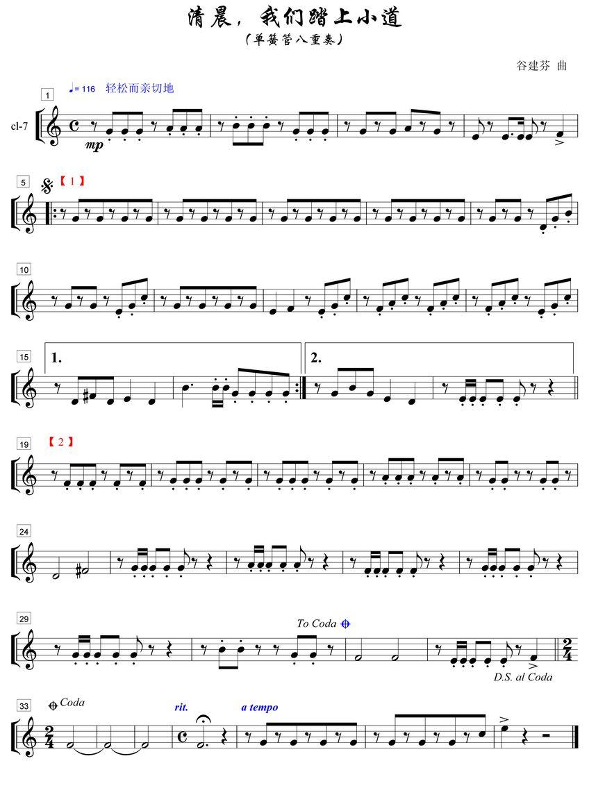 清晨我们踏上小道单簧管7分谱总谱（图1）