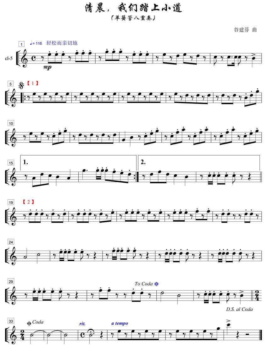 清晨我们踏上小道单簧管5分谱总谱（图1）