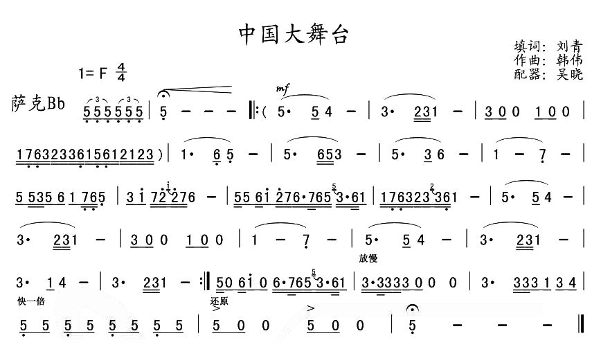 中国大舞台管乐萨克Bb分谱总谱（图1）