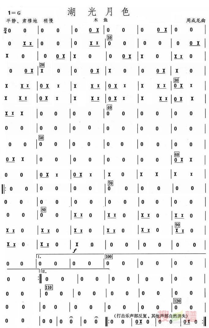 湖光月色木鱼分谱总谱（图1）