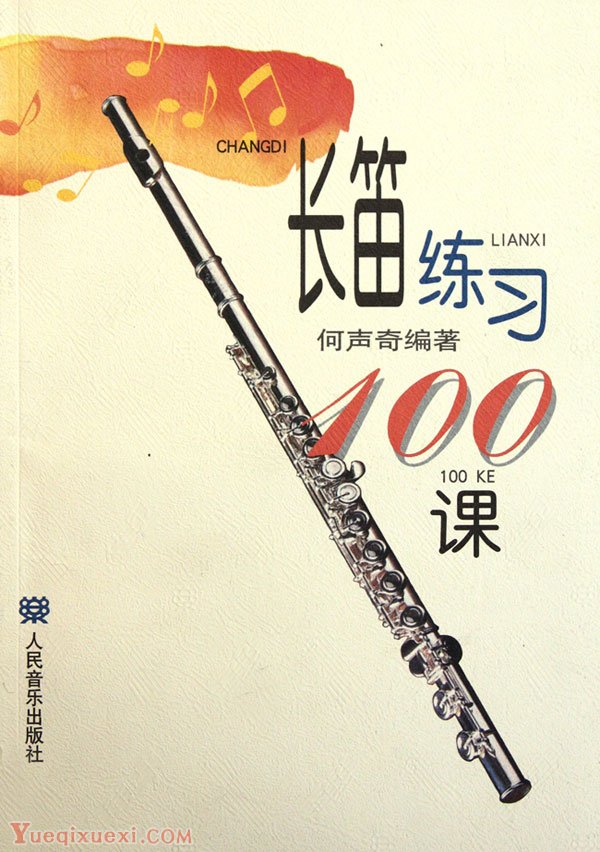长笛练习曲100课,带讲解，长笛入门者最实用曲谱
