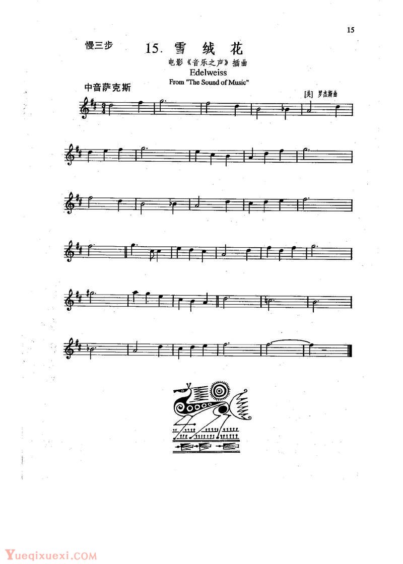 萨克斯长笛乐谱：Edelweiss (from ＂the sound of music＂),雪绒花，电影【音乐之声】插曲，慢三步