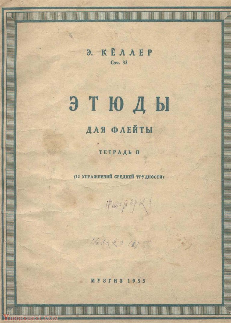 俄国1955印制《科勒33号长笛练习曲12首》高清谱