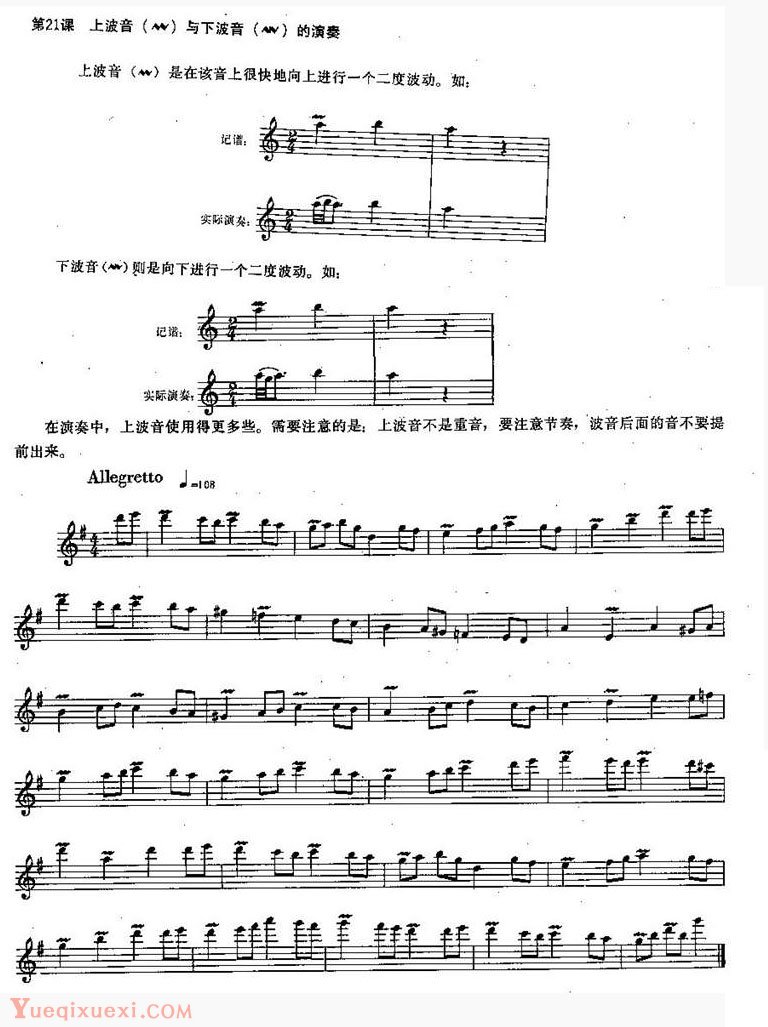 长笛练习曲100课：第21课 上波音与下波音的演奏