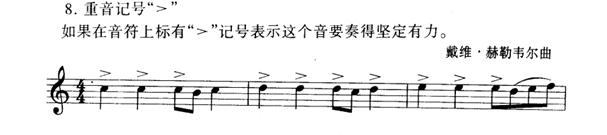 单簧管的基本吹奏技巧：重音记号
