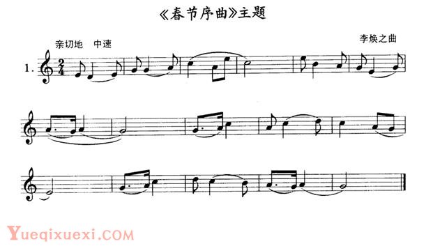 单管簧谱之中国乐曲：《春节序曲》主题