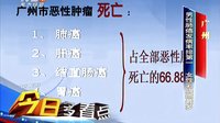  广州：男性肺癌发病率排第一  女性乳腺癌最多 高清(360P)