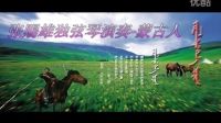  蒙古人-张赐雄独弦琴演奏