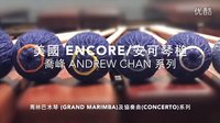  美國 安可/ENCORE 藝術家系列 -  喬峰Andrew Chan 馬林巴木琴琴槌