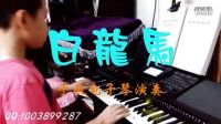  电子琴演奏 动画片《西游记》主题曲 白龙马