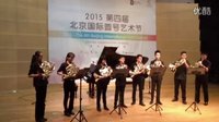  广州交响乐团附屬广州学生交响乐团在北京國際圓号节演奏